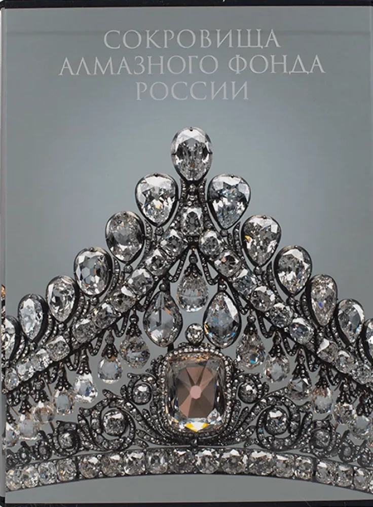 Сокровища Алмазного фонда России