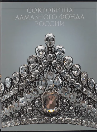 Сокровища Алмазного фонда России