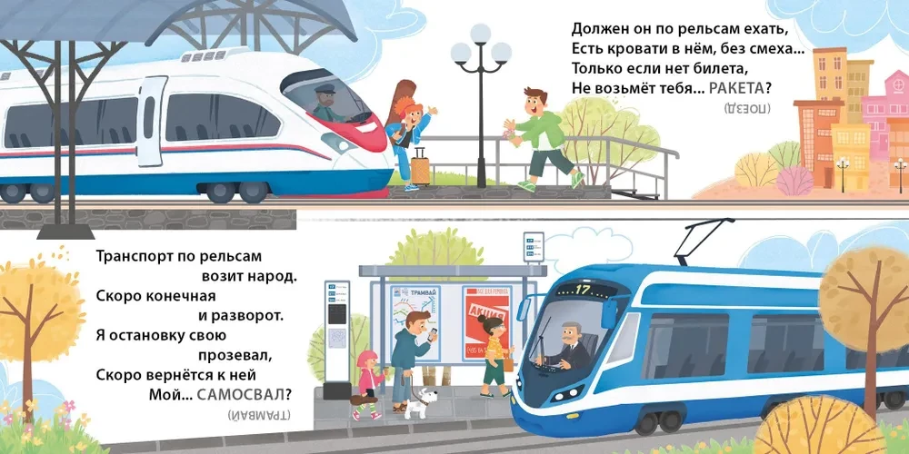 Riddles - Deceptions. Transport and Technology
