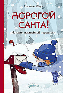 Drogi Święty Mikołaju! Historia magicznej korespondencji
