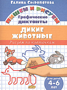 Wild Animals. 4-6 Years
