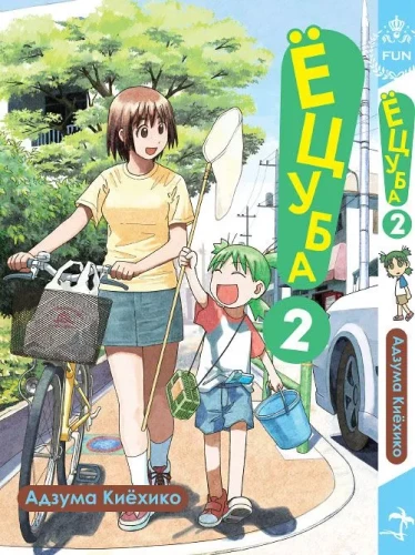 Yotsuba. Volume 2