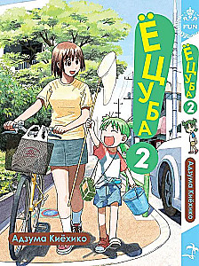 Yotsuba. Volume 2