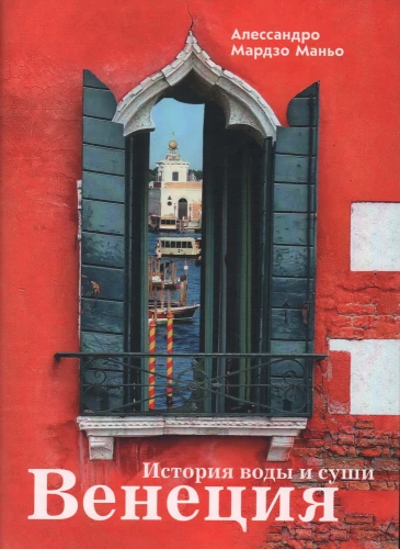 Venice. The History of Water and Land