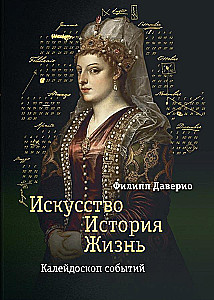 Art. History. Life. Kaleidoscope of Events
