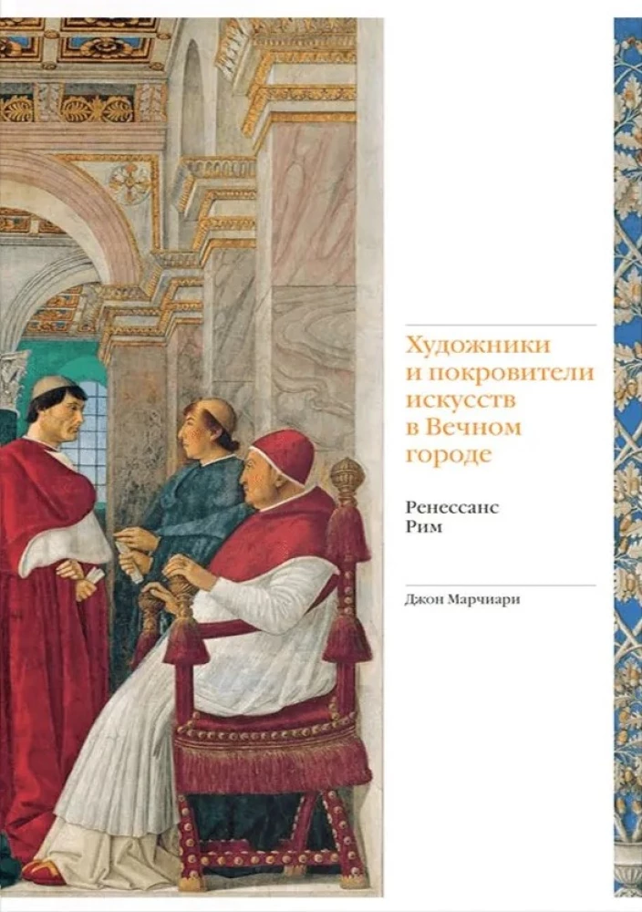 Художники и покровители искусств в Вечном городе. Ренессанс. Рим