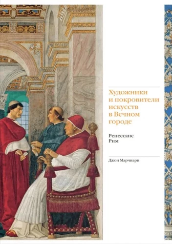 Artists and Patrons of the Arts in the Eternal City. Renaissance. Rome