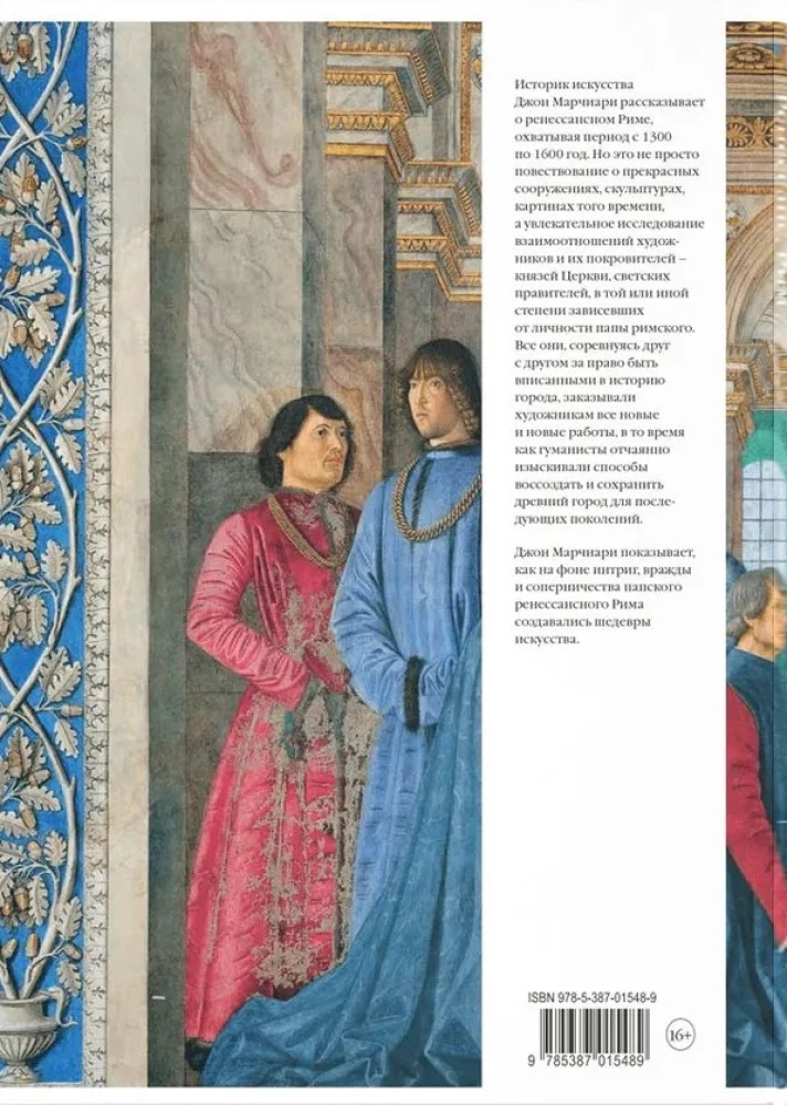 Художники и покровители искусств в Вечном городе. Ренессанс. Рим