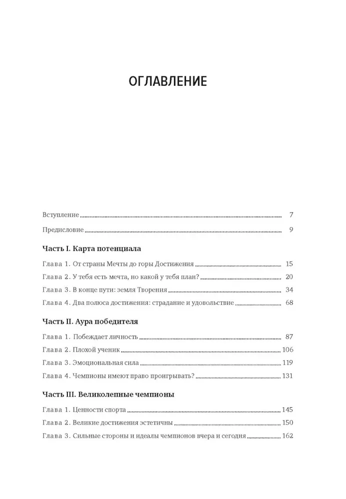 Мысли как чемпион! Думай, действуй, дерзай, побеждай!