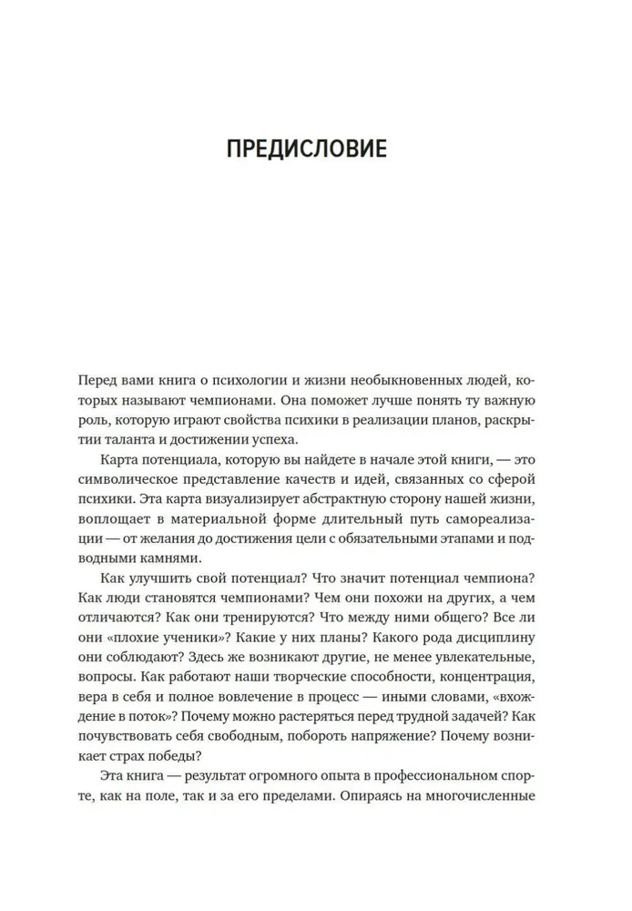 Мысли как чемпион! Думай, действуй, дерзай, побеждай!