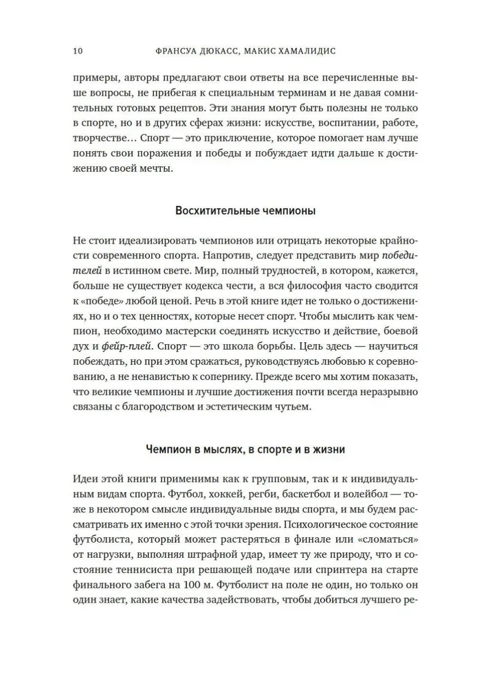Мысли как чемпион! Думай, действуй, дерзай, побеждай!