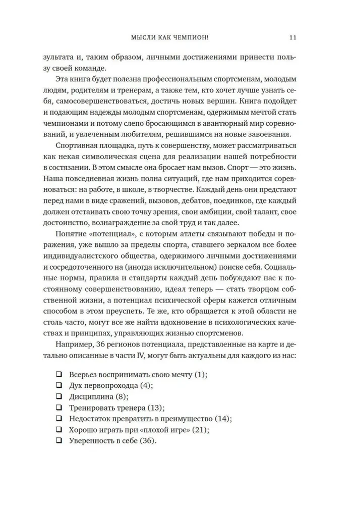 Мысли как чемпион! Думай, действуй, дерзай, побеждай!