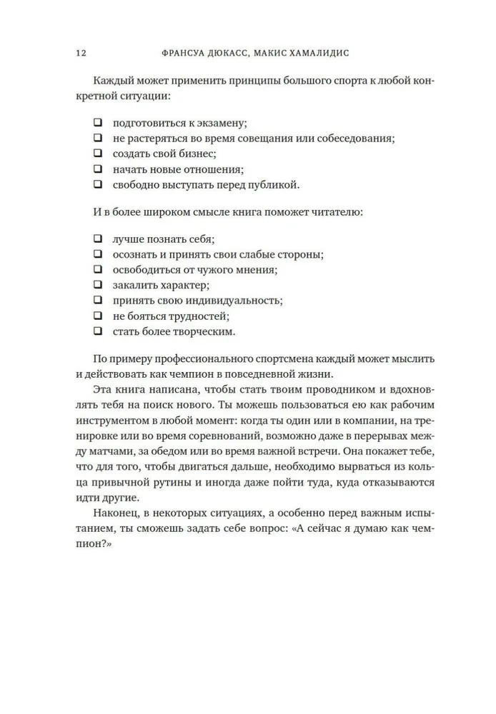 Мысли как чемпион! Думай, действуй, дерзай, побеждай!