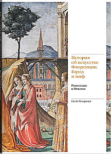 История об искусстве Флоренции. Город и миф. Ренессанс в Италии