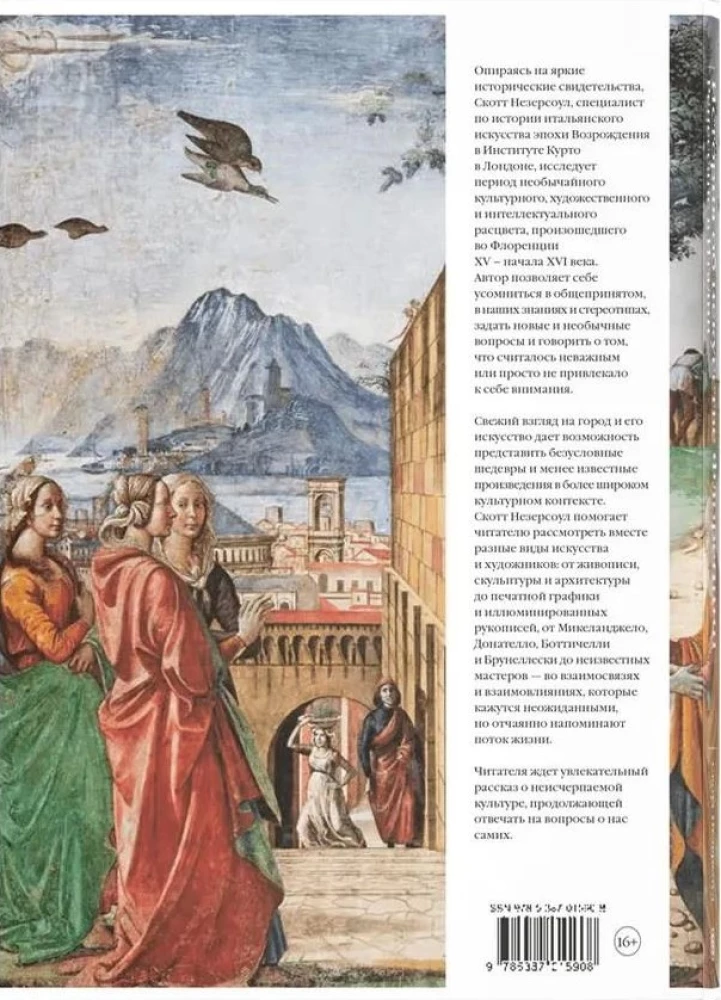 История об искусстве Флоренции. Город и миф. Ренессанс в Италии