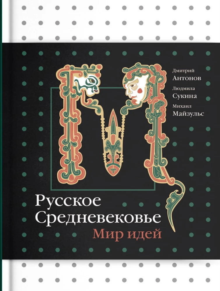 Russian Middle Ages. World of Ideas