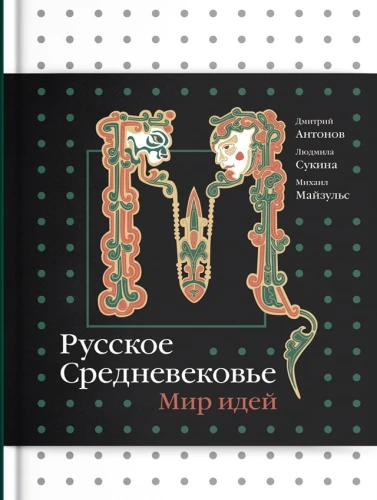 Russian Middle Ages. World of Ideas