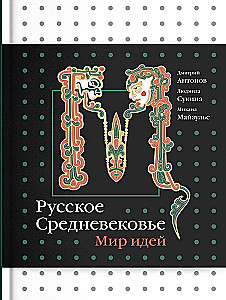Russian Middle Ages. World of Ideas