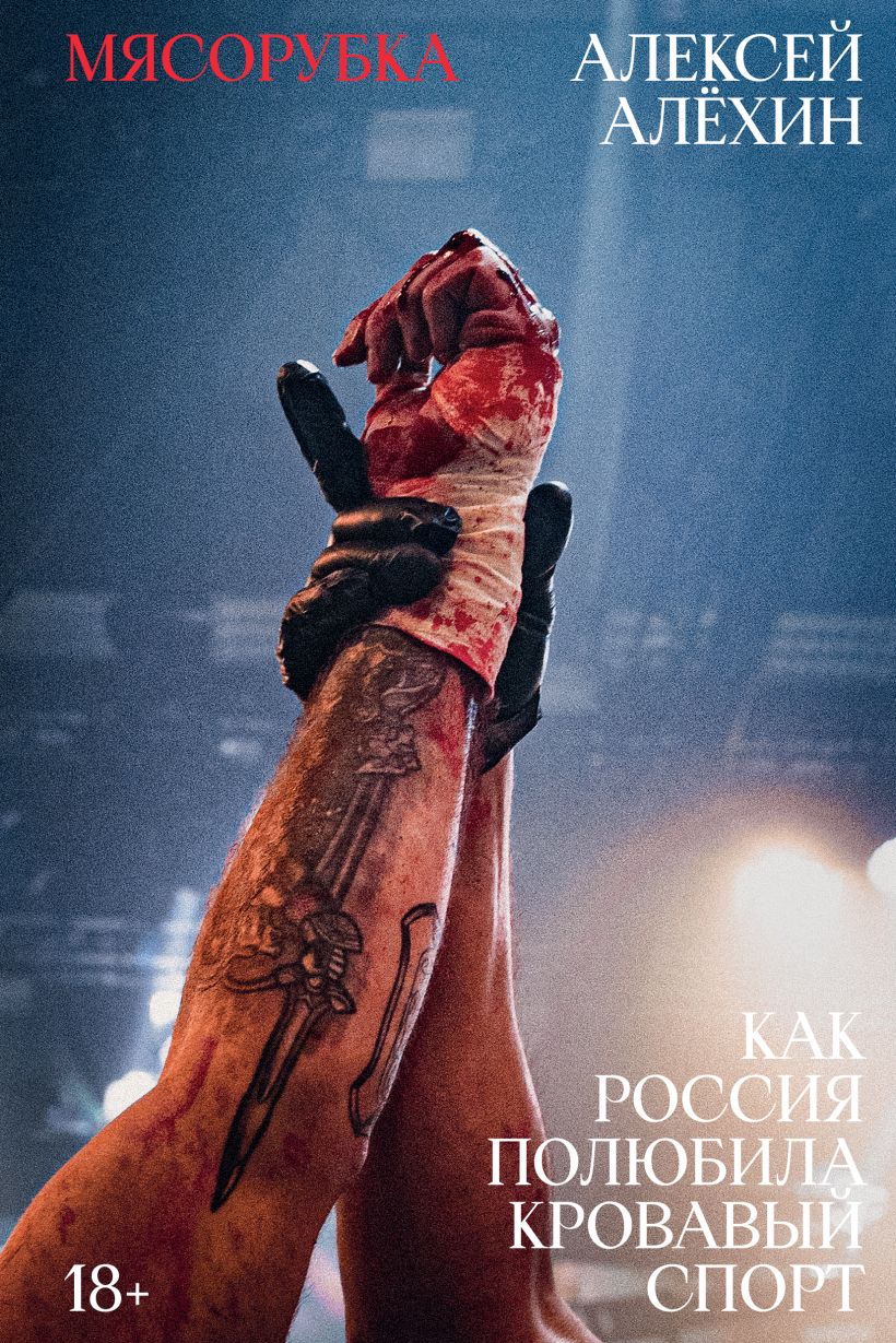 Lihakä Grinder. Kuidas Venemaa armastas verist sporti