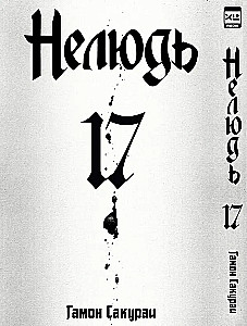 Outsider. Volume 17