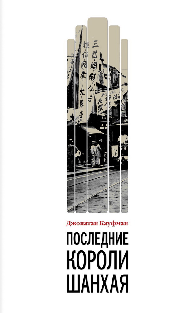 Последние короли Шанхая. Еврейские династии-конкуренты, которые помогли построить современный Китай