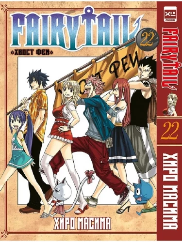 Fairy Tail. Volume 22