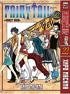 Fairy Tail. Volume 22