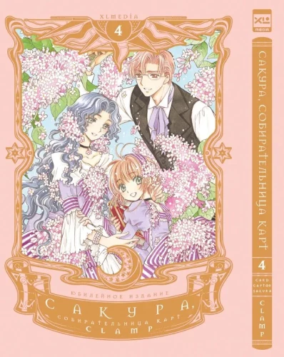 Sakura, the Cardcaptor. Volume 4