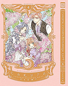Sakura, the Cardcaptor. Volume 4