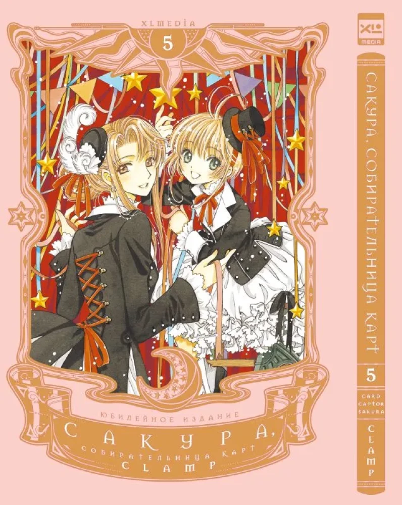 Sakura, Cardcaptor. Volume 5