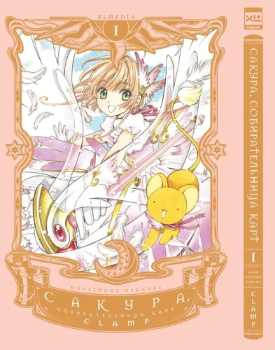 Sakura, Cardcaptor. Volume 1
