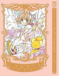 Sakura, Cardcaptor. Volume 1