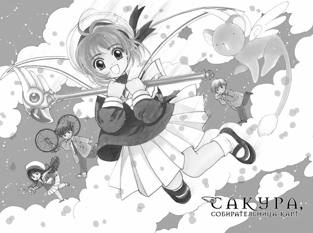 Sakura, zbieraczka kart. Tom 1