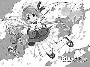 Sakura, zbieraczka kart. Tom 1