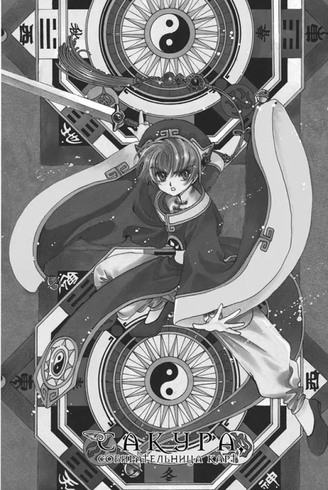 Sakura, zbieraczka kart. Tom 2