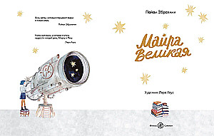 Майра Великая