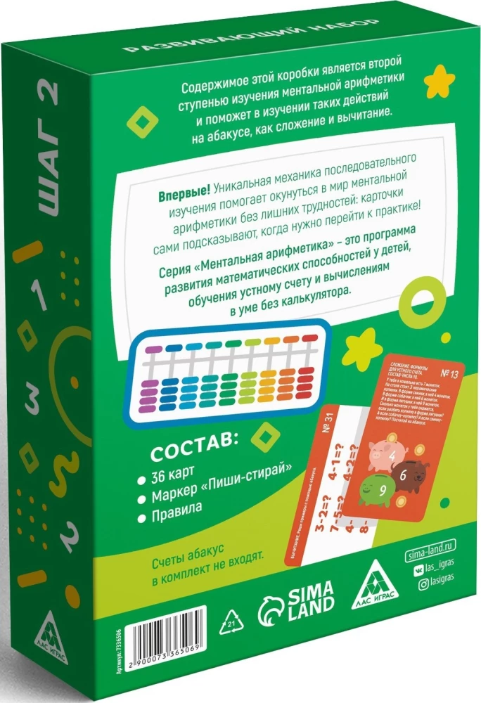 Development kit - Mental arithmetic. Step 2. Adding and subtracting on the abacus.