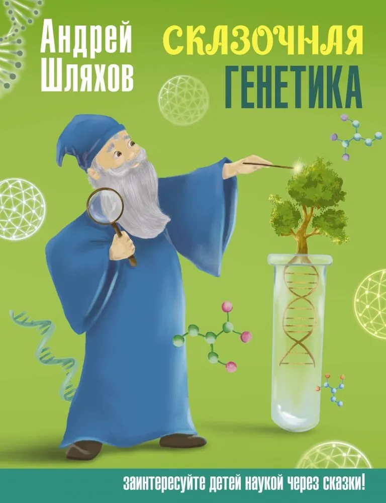 Muinasjutuline geneetika