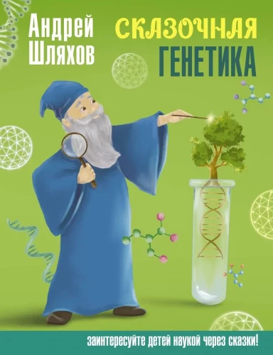 Fairy Tale Genetics