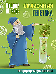 Fairy Tale Genetics