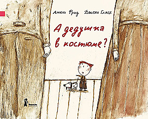 А дедушка в костюме?