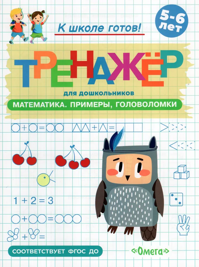 Готовимся к школе. Тренажёр для дошкольников. Математика. Примеры, головоломки