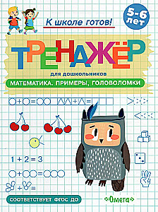 Preparing for School. A Workbook for Preschoolers. Mathematics. Examples, Puzzles