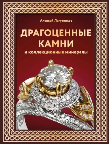 Precious Stones and Collectible Minerals