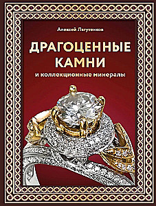 Precious Stones and Collectible Minerals