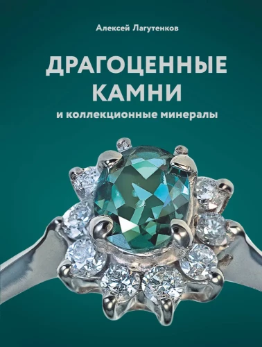 Precious Stones and Collectible Minerals
