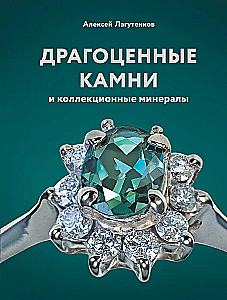 Precious Stones and Collectible Minerals