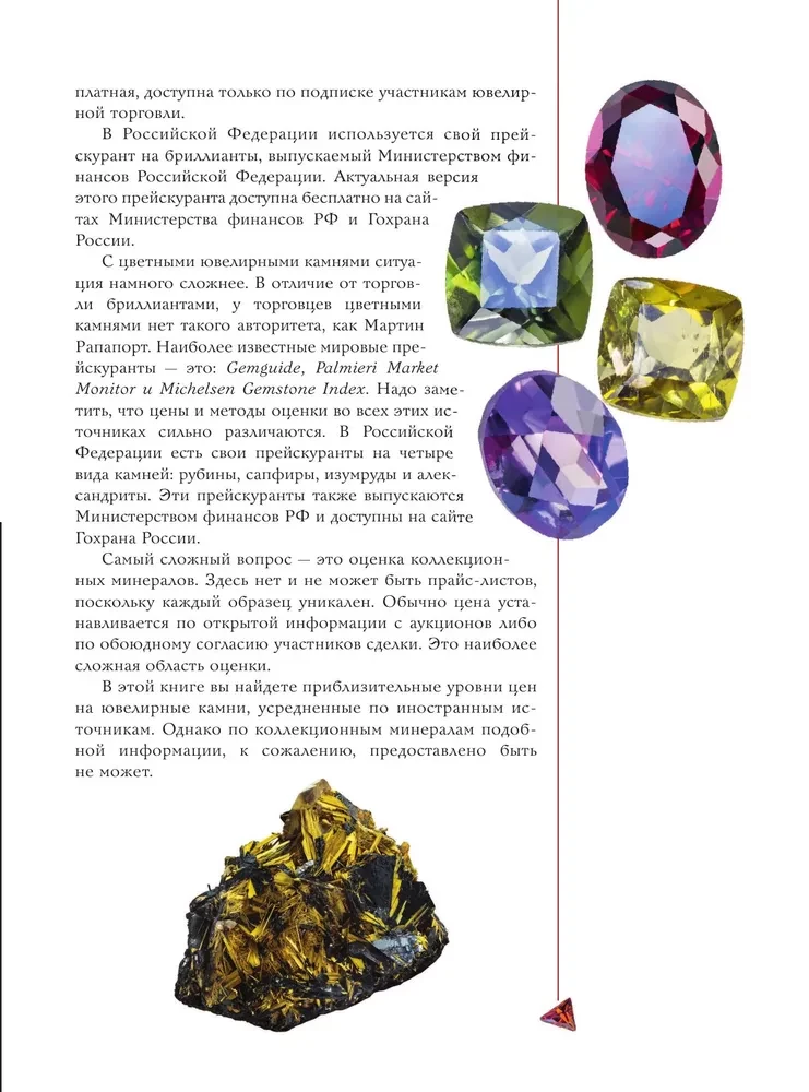 Precious Stones and Collectible Minerals