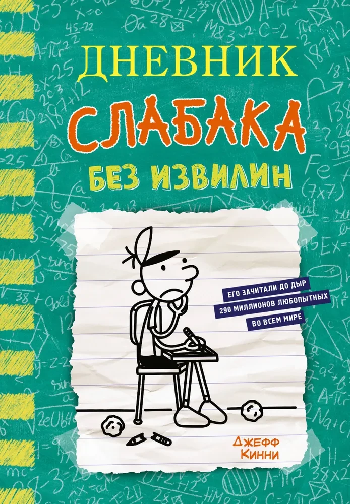 Diary of a Wimpy Kid - 18. Without Curves
