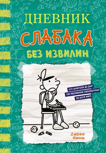 Diary of a Wimpy Kid - 18. Without Curves